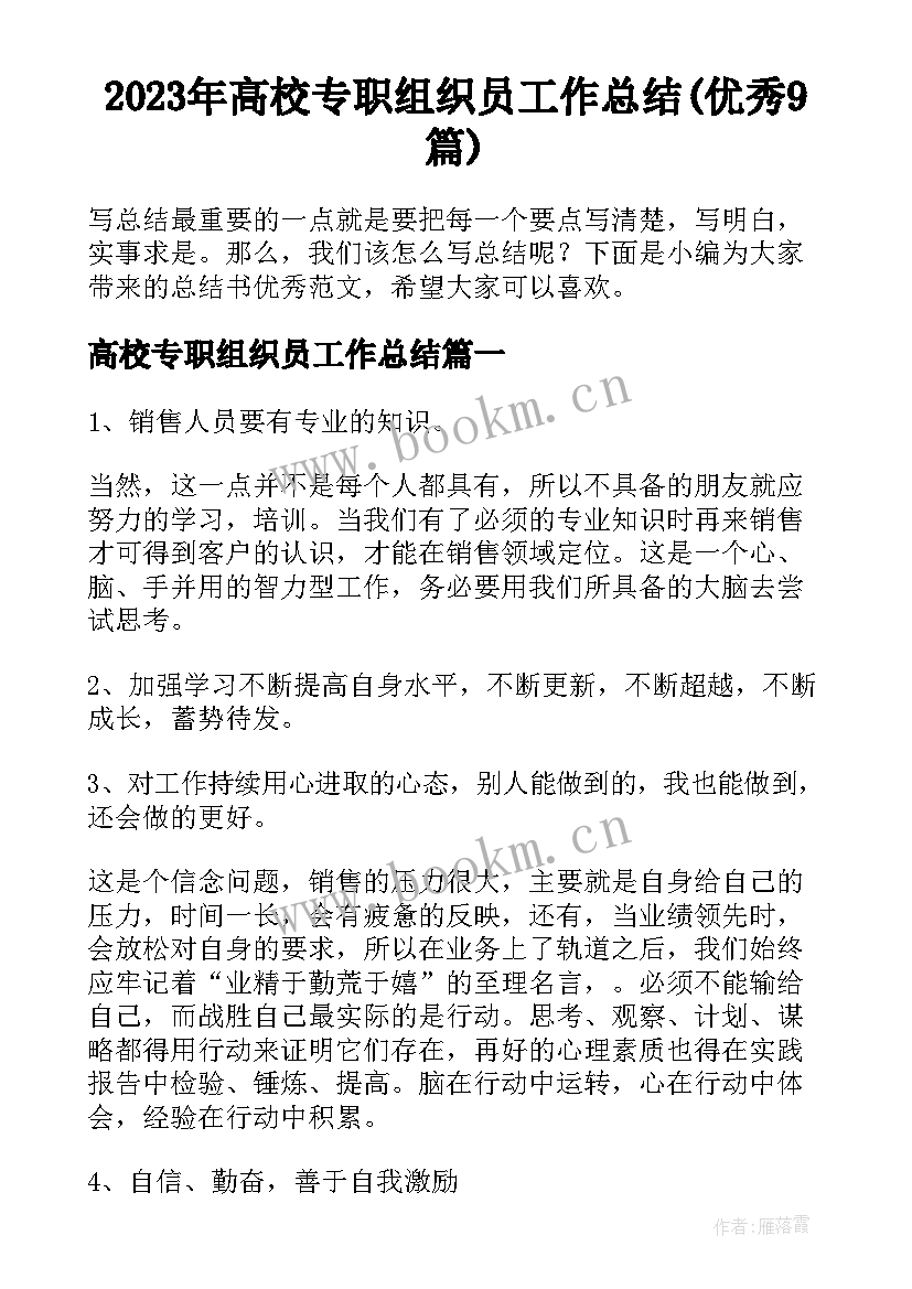 2023年高校专职组织员工作总结(优秀9篇)