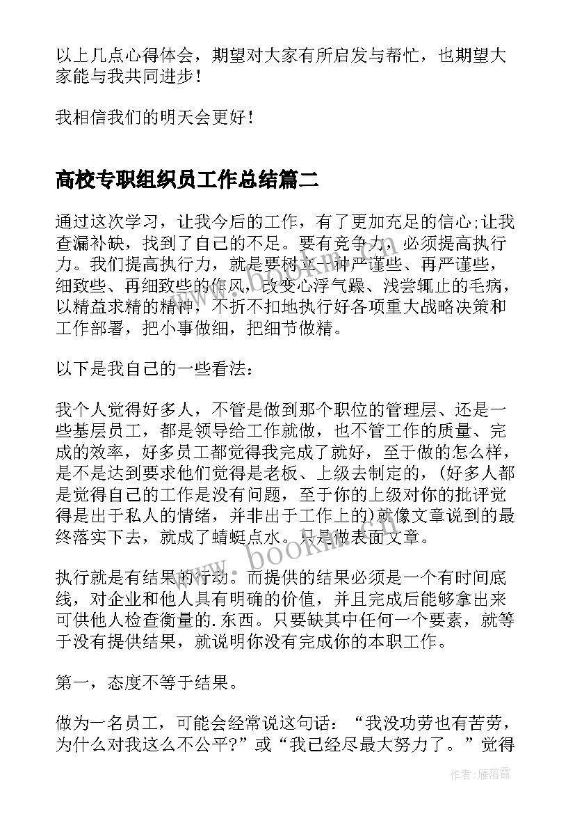 2023年高校专职组织员工作总结(优秀9篇)