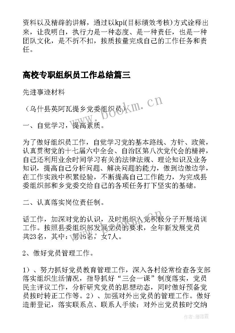 2023年高校专职组织员工作总结(优秀9篇)