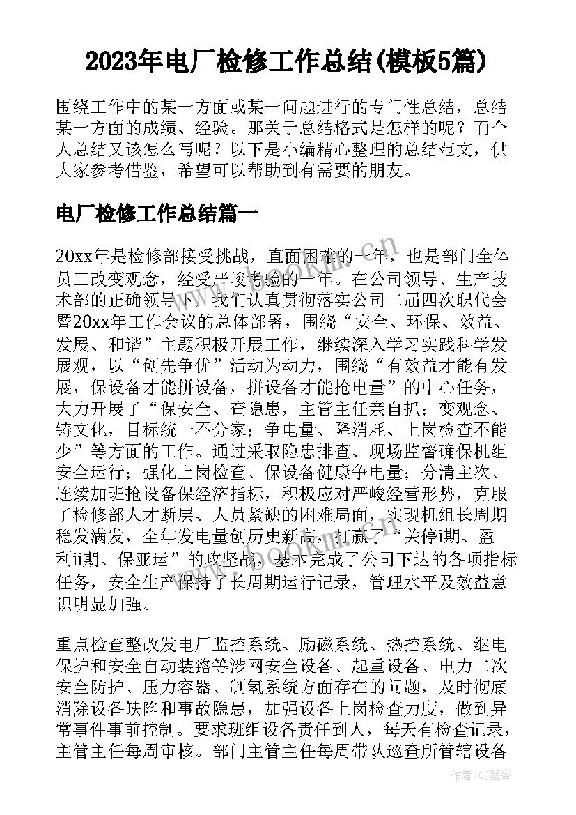 2023年电厂检修工作总结(模板5篇)