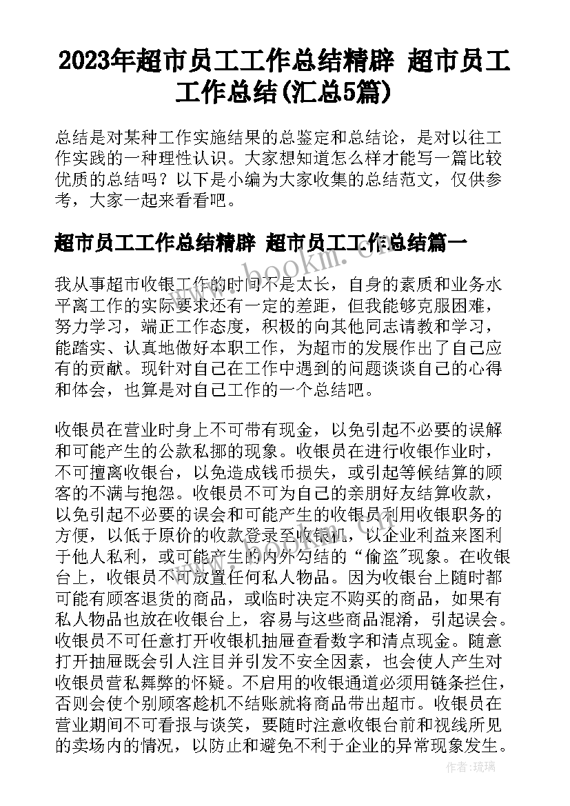 2023年超市员工工作总结精辟 超市员工工作总结(汇总5篇)