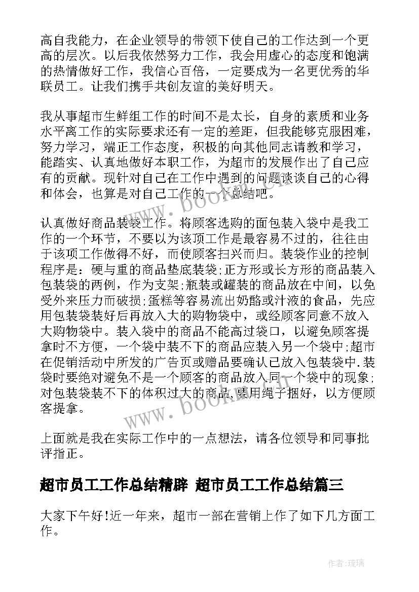 2023年超市员工工作总结精辟 超市员工工作总结(汇总5篇)