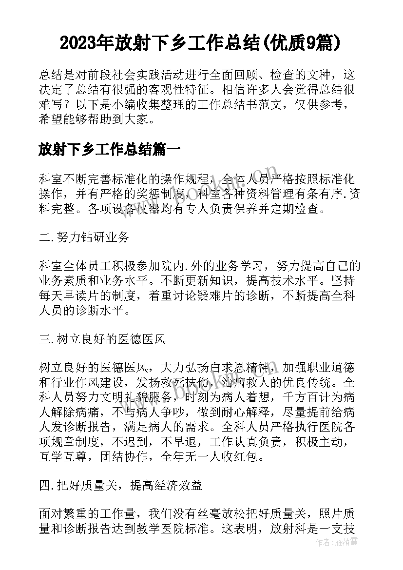 2023年放射下乡工作总结(优质9篇)