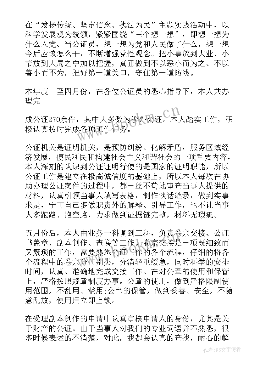 最新公证工作思路 公证处个人工作总结(通用7篇)