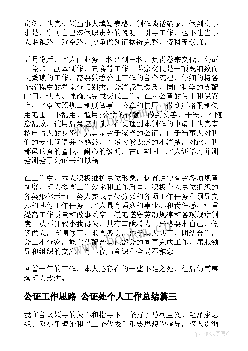 最新公证工作思路 公证处个人工作总结(通用7篇)