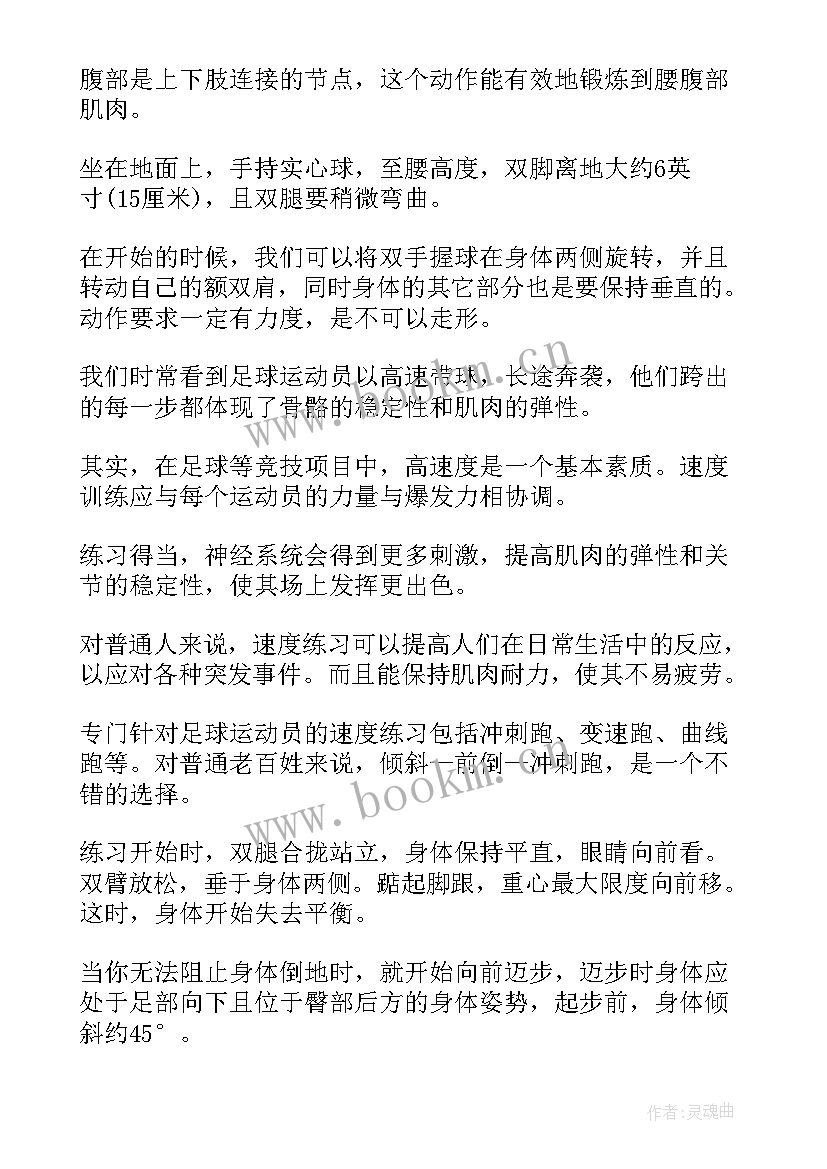 2023年足球训练队训练方案 足球的力量训练足球的速度训练(通用5篇)