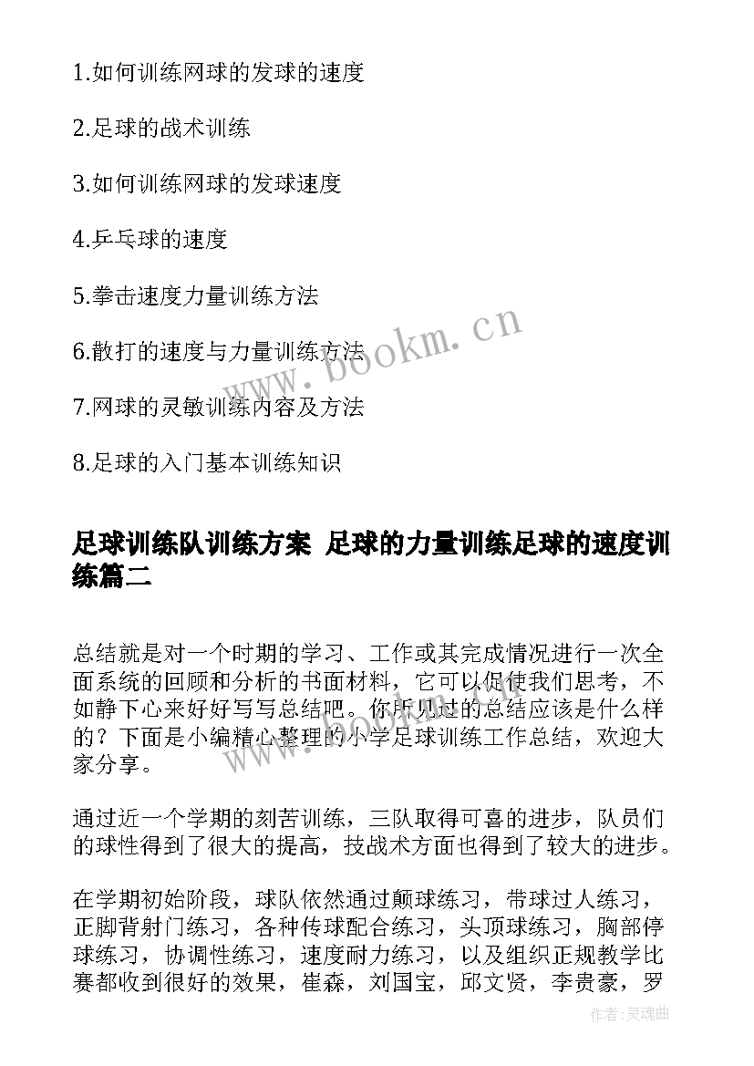 2023年足球训练队训练方案 足球的力量训练足球的速度训练(通用5篇)