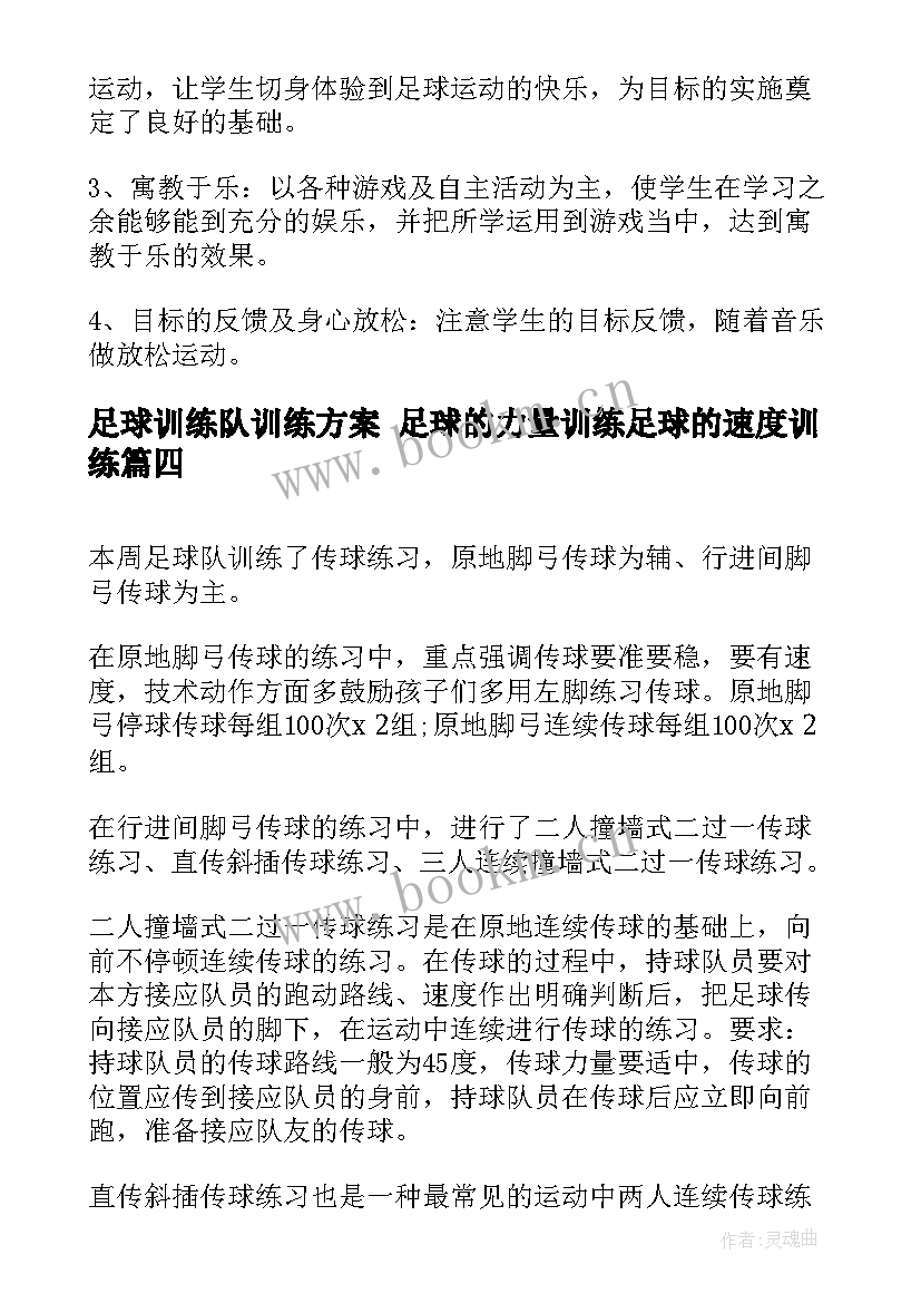 2023年足球训练队训练方案 足球的力量训练足球的速度训练(通用5篇)