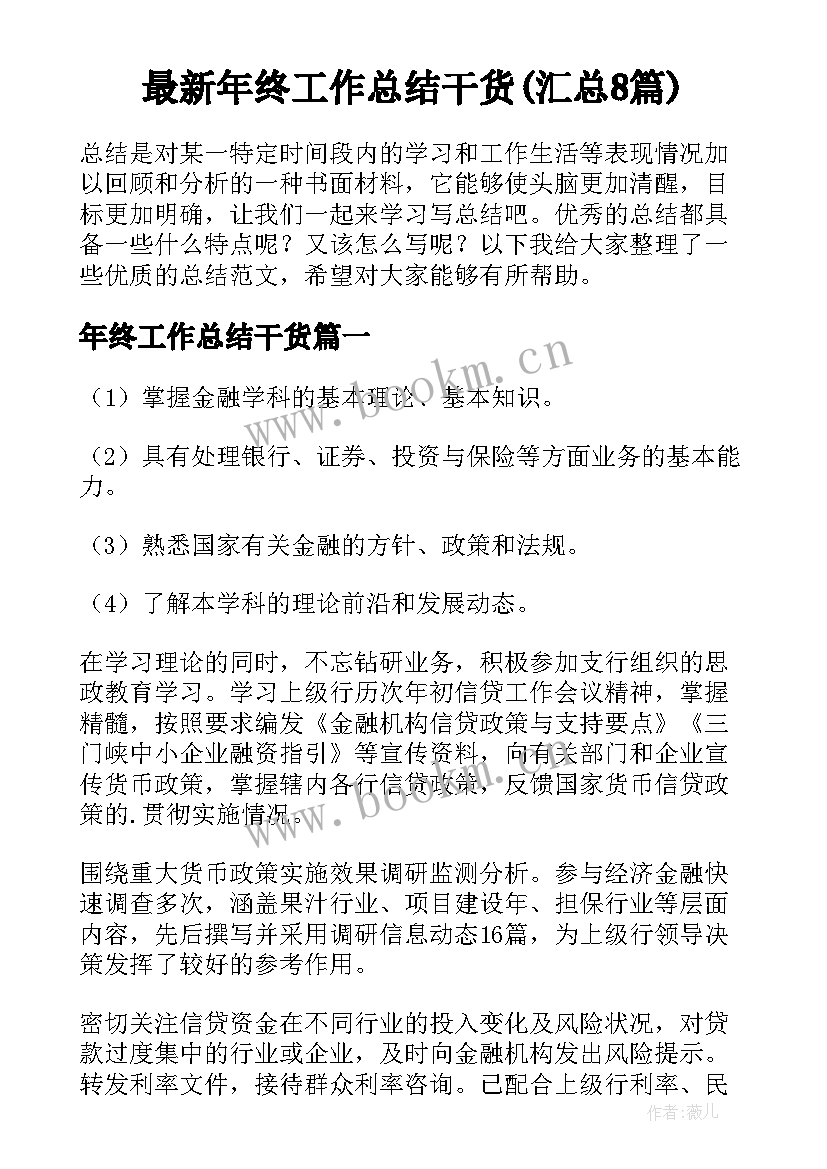 最新年终工作总结干货(汇总8篇)