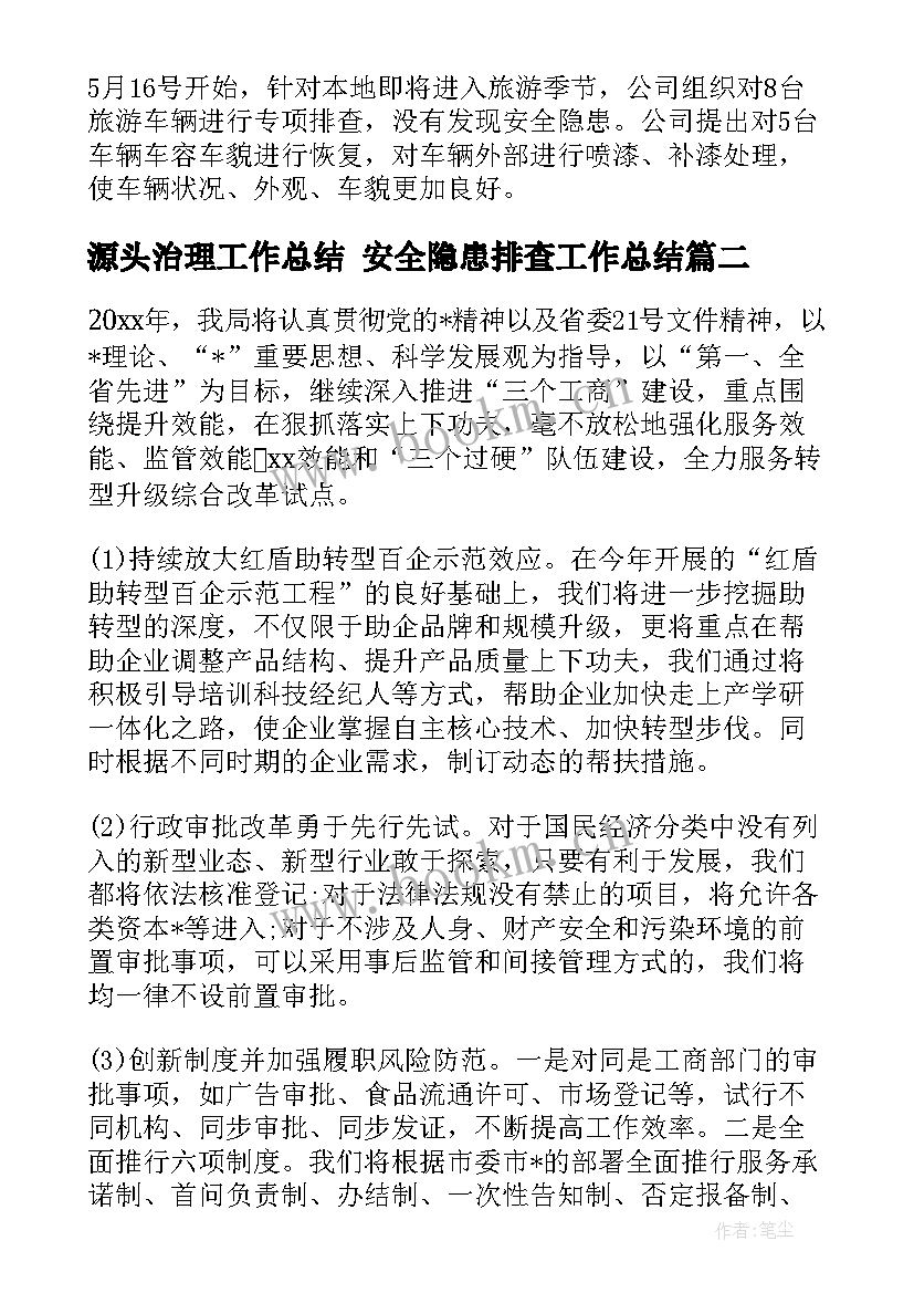 最新源头治理工作总结 安全隐患排查工作总结(通用7篇)