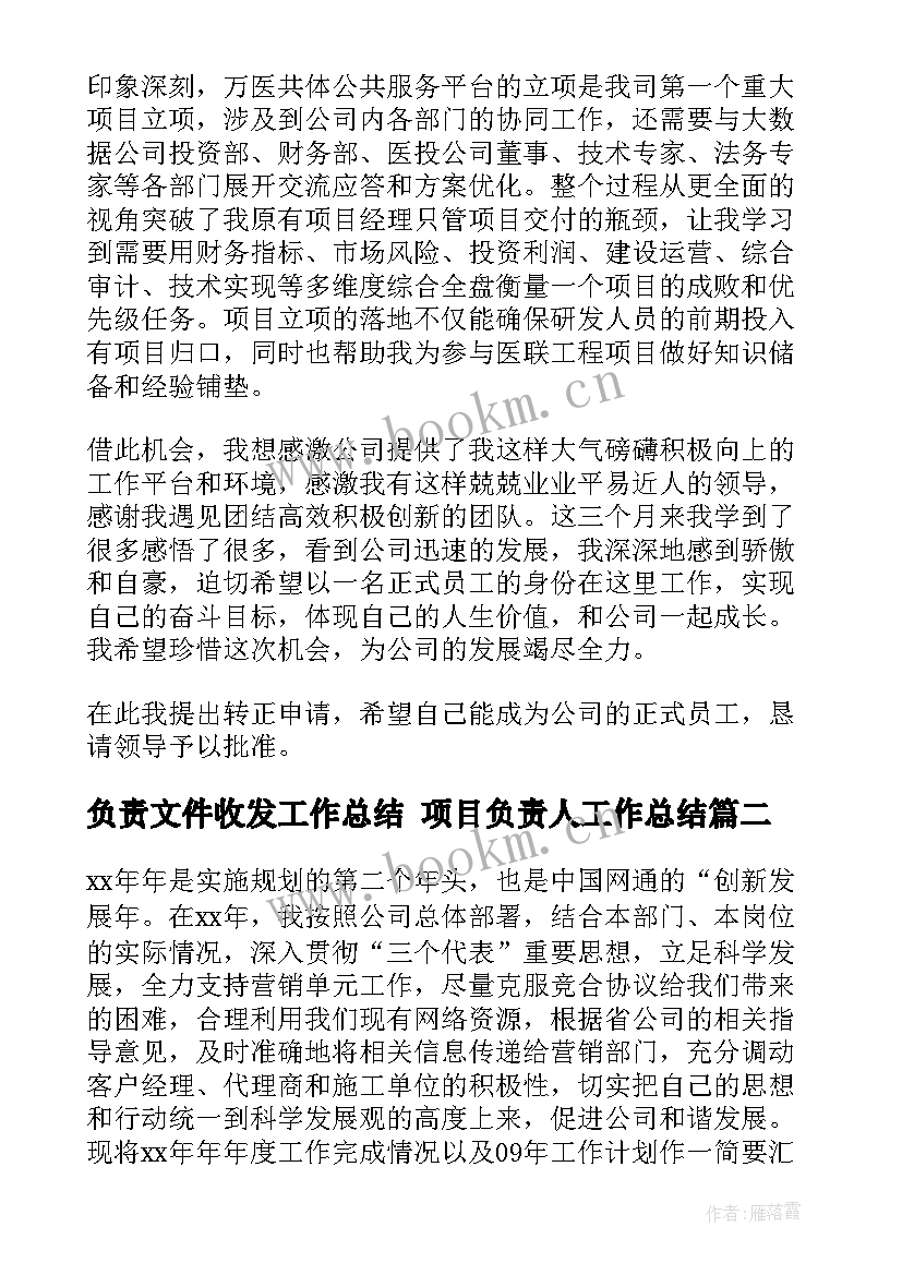 负责文件收发工作总结 项目负责人工作总结(汇总7篇)