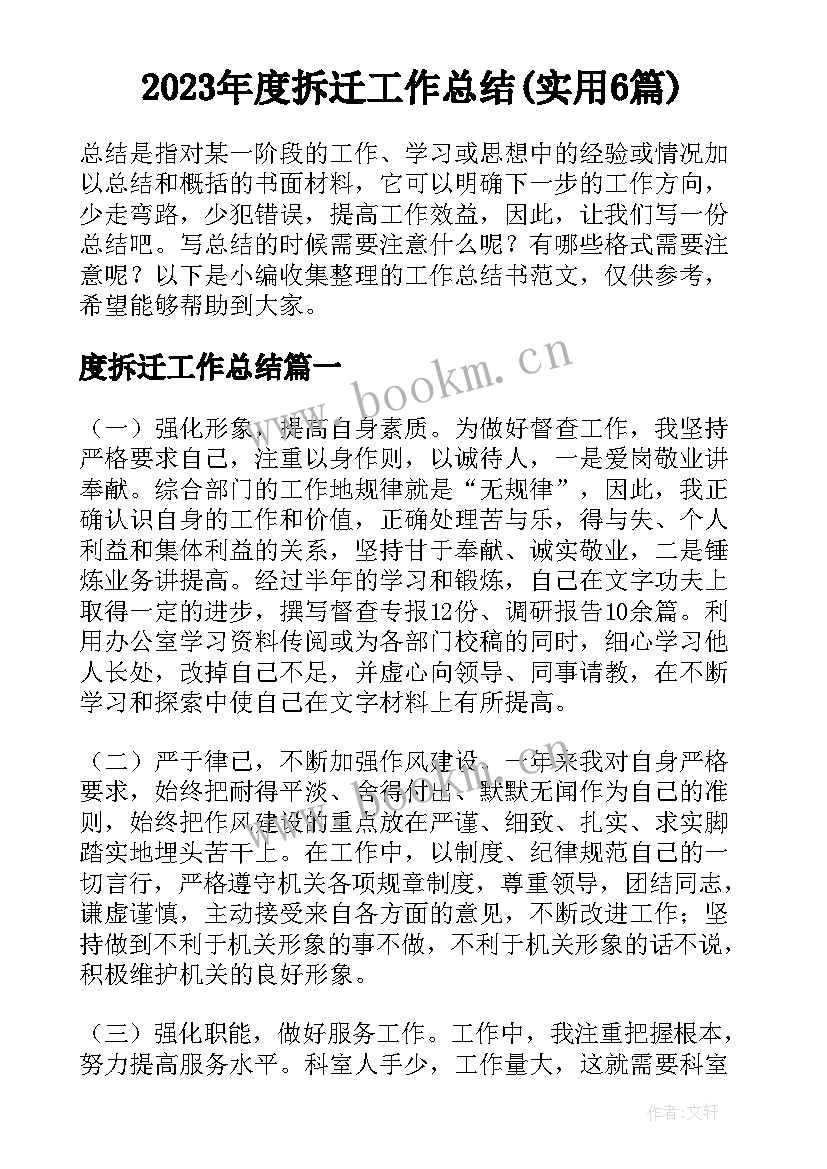 2023年度拆迁工作总结(实用6篇)