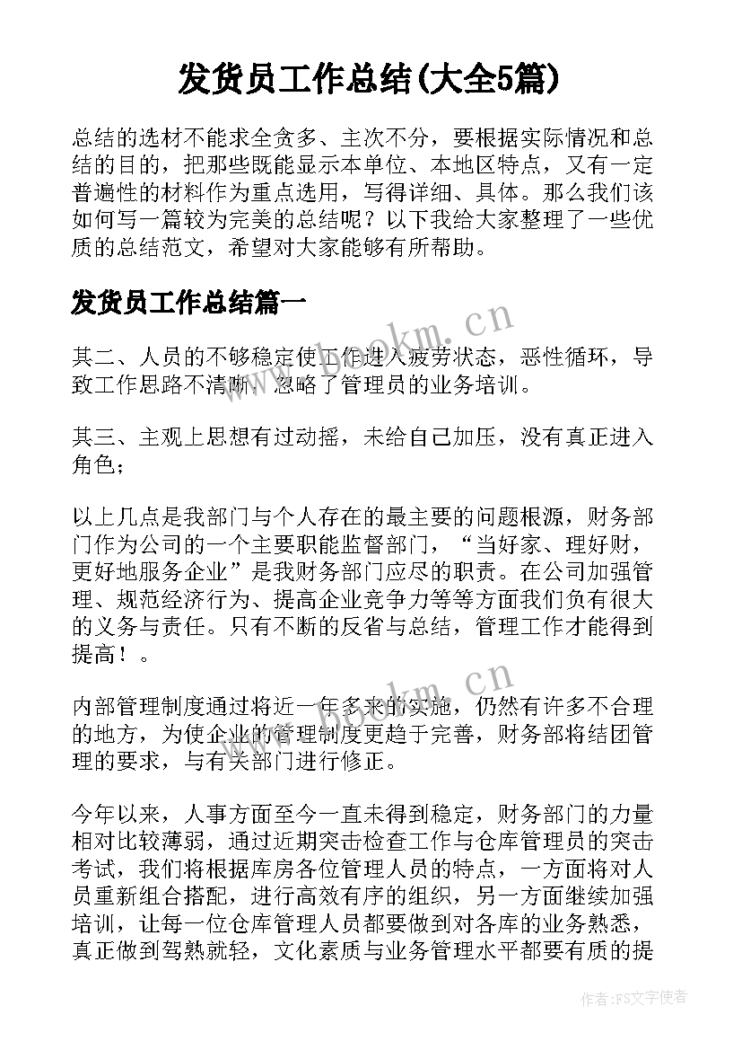 发货员工作总结(大全5篇)