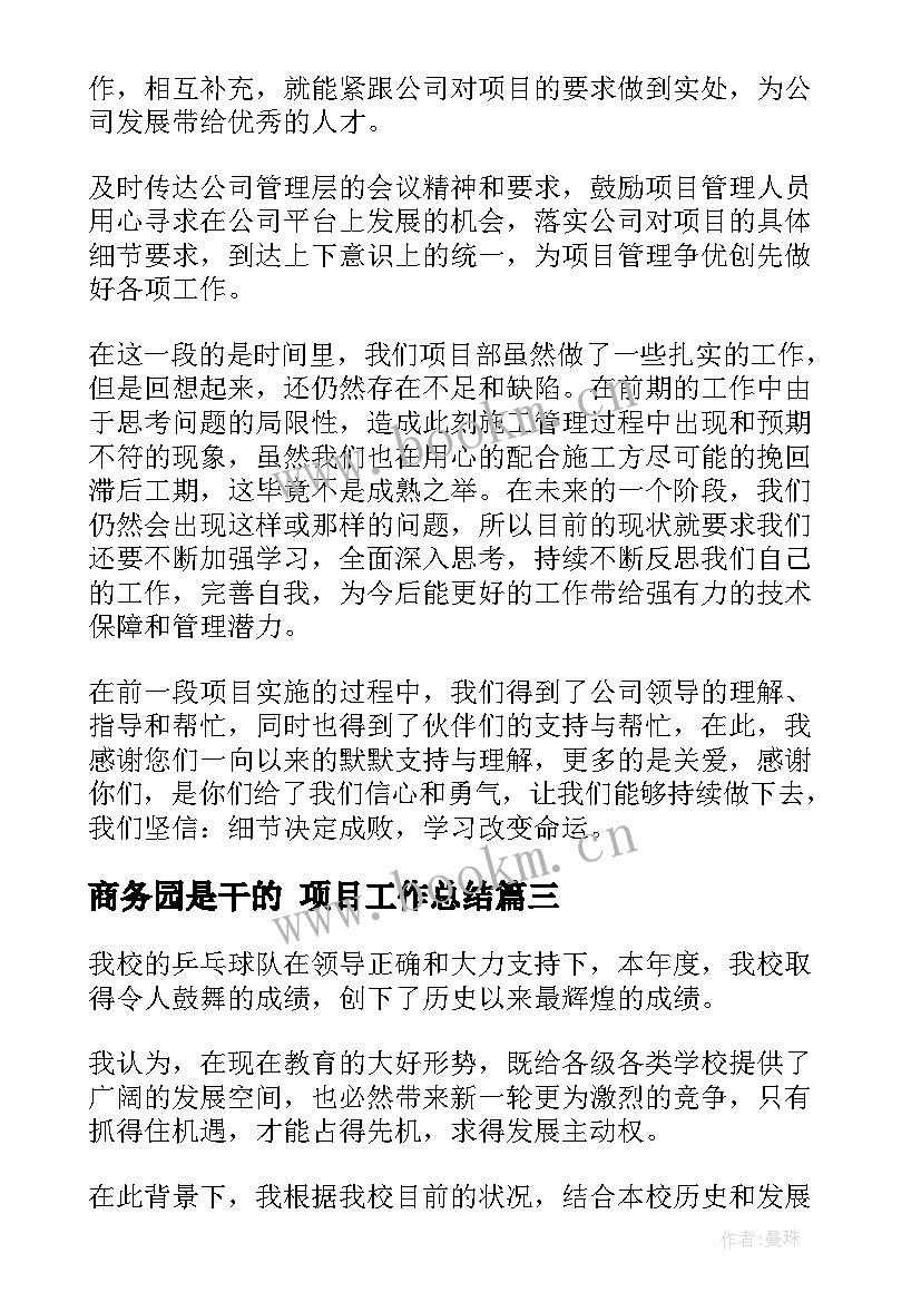 最新商务园是干的 项目工作总结(通用7篇)