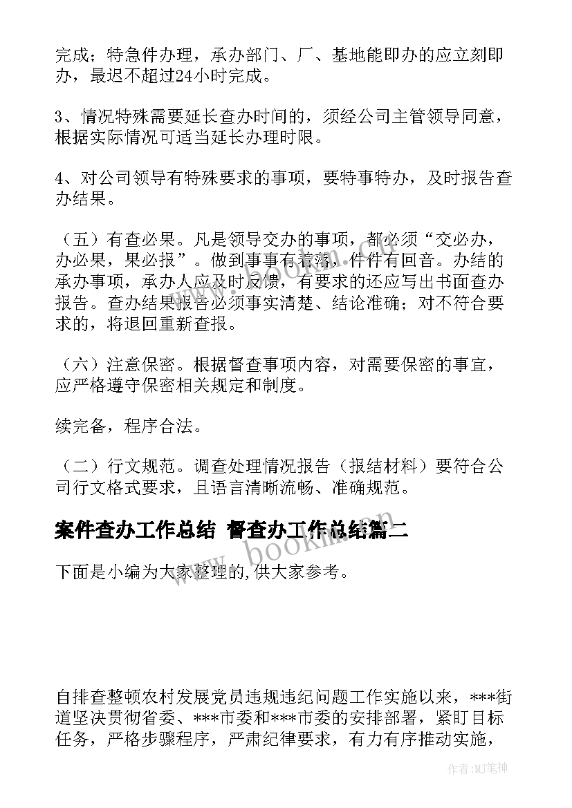 2023年案件查办工作总结 督查办工作总结(汇总5篇)