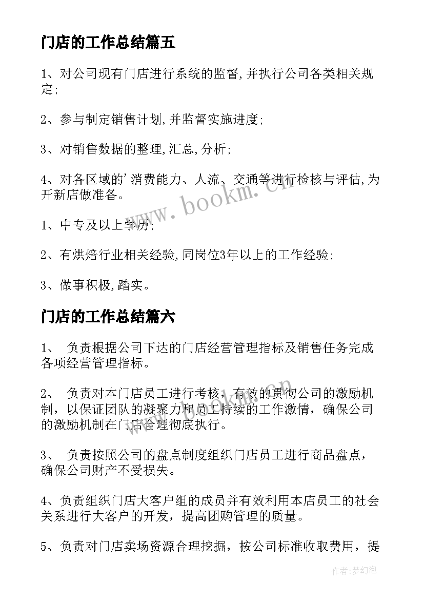 2023年门店的工作总结(精选9篇)