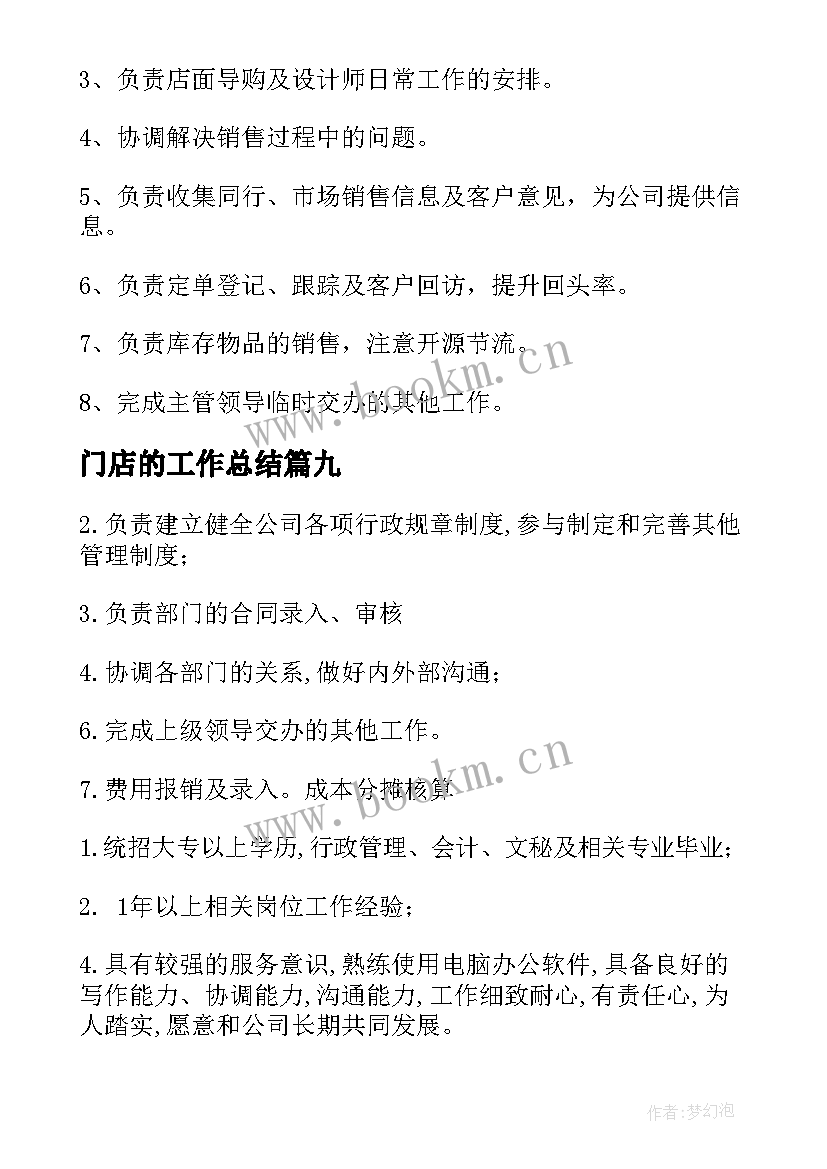 2023年门店的工作总结(精选9篇)