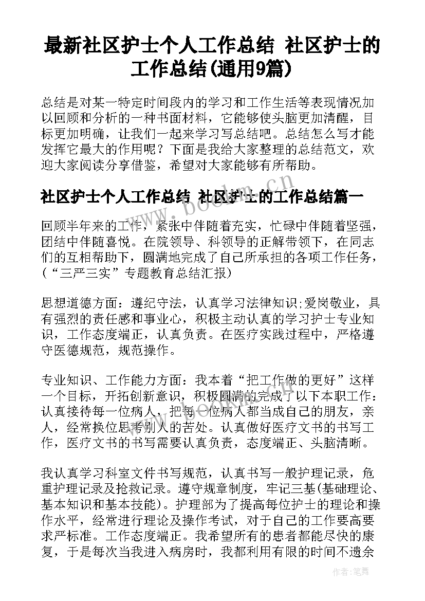 最新社区护士个人工作总结 社区护士的工作总结(通用9篇)