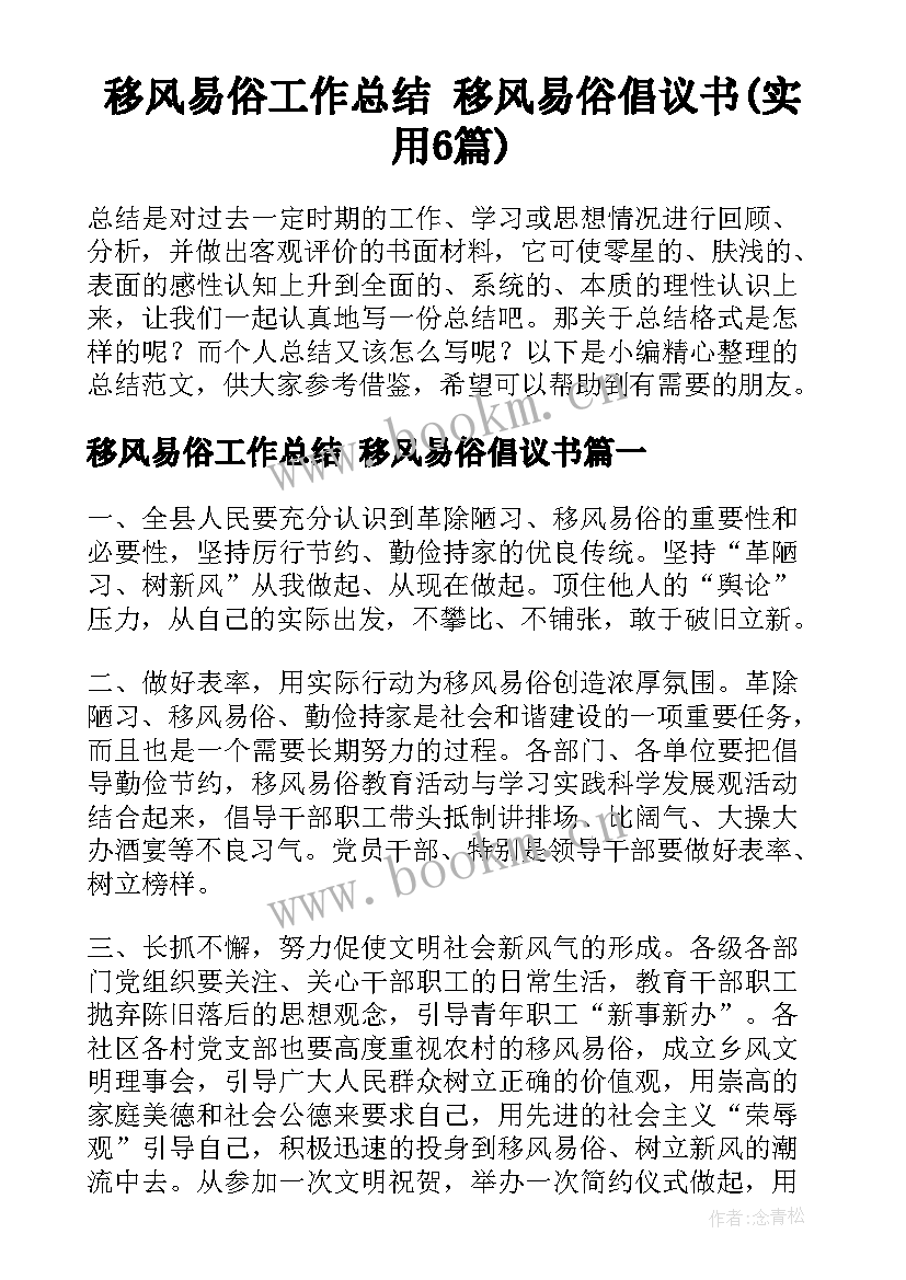 移风易俗工作总结 移风易俗倡议书(实用6篇)