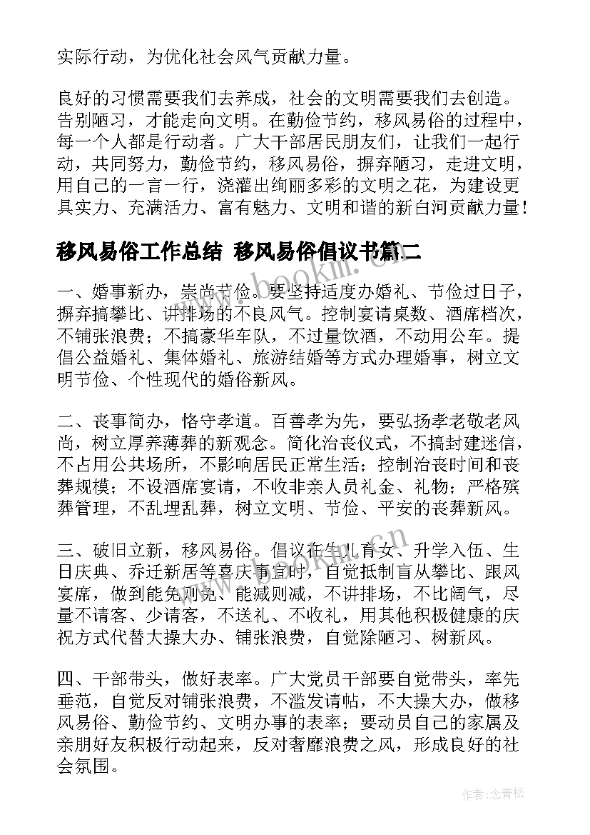 移风易俗工作总结 移风易俗倡议书(实用6篇)