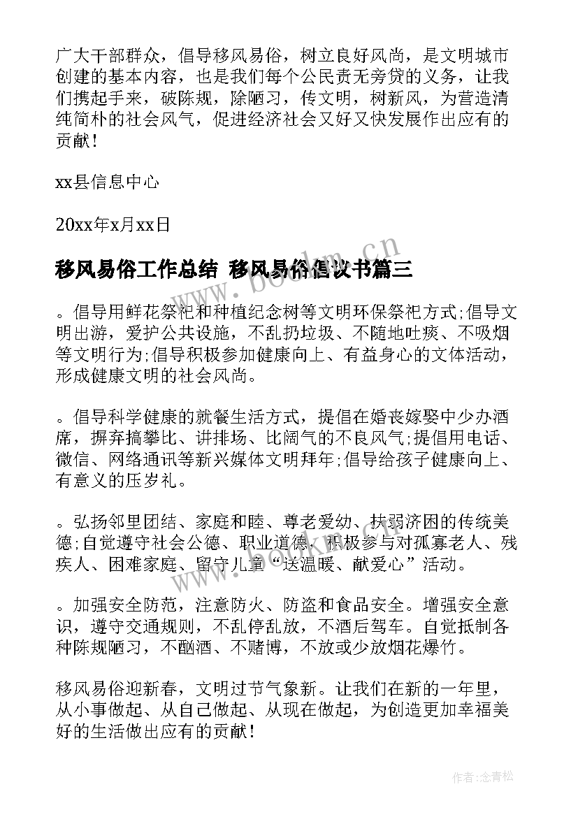 移风易俗工作总结 移风易俗倡议书(实用6篇)