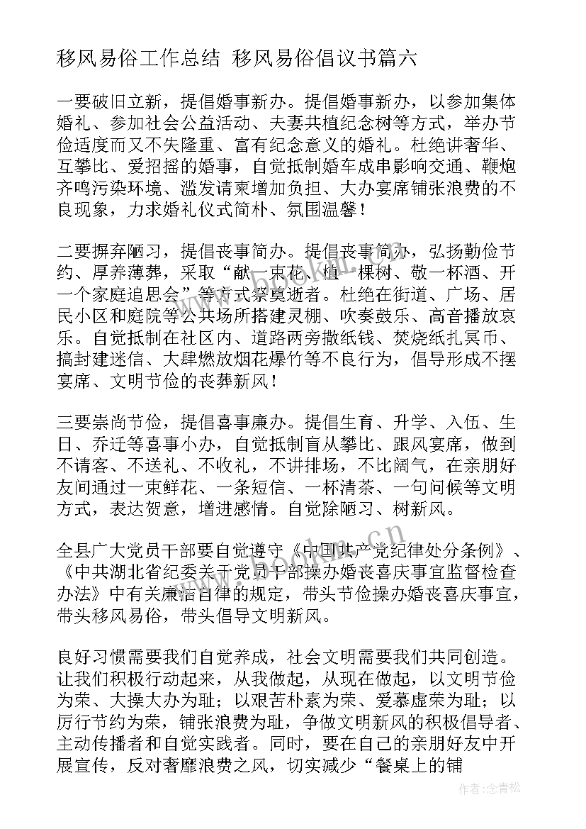 移风易俗工作总结 移风易俗倡议书(实用6篇)