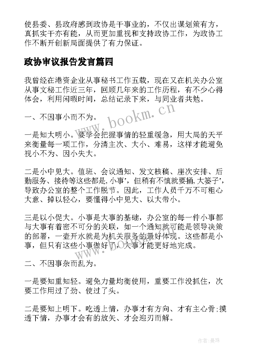 最新政协审议报告发言(优质5篇)