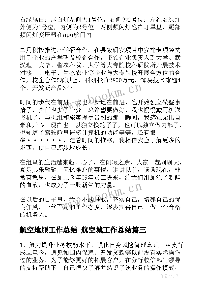 2023年航空地服工作总结 航空城工作总结(通用6篇)