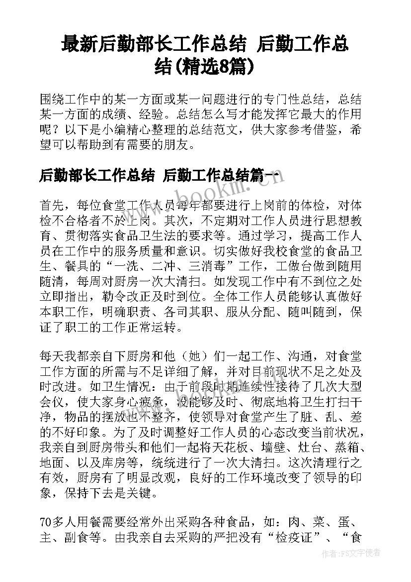 最新后勤部长工作总结 后勤工作总结(精选8篇)