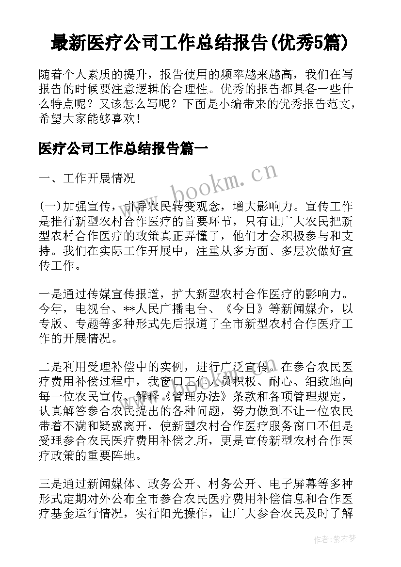 最新医疗公司工作总结报告(优秀5篇)