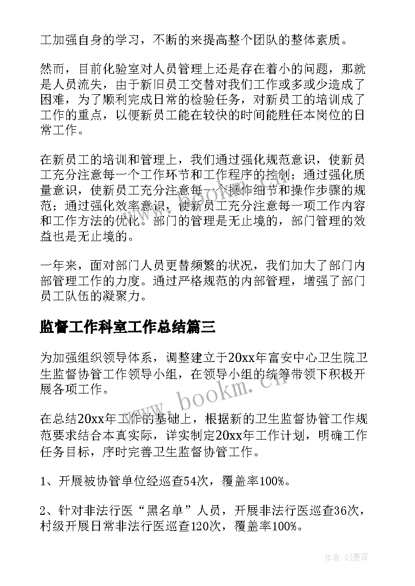 2023年监督工作科室工作总结(优秀10篇)