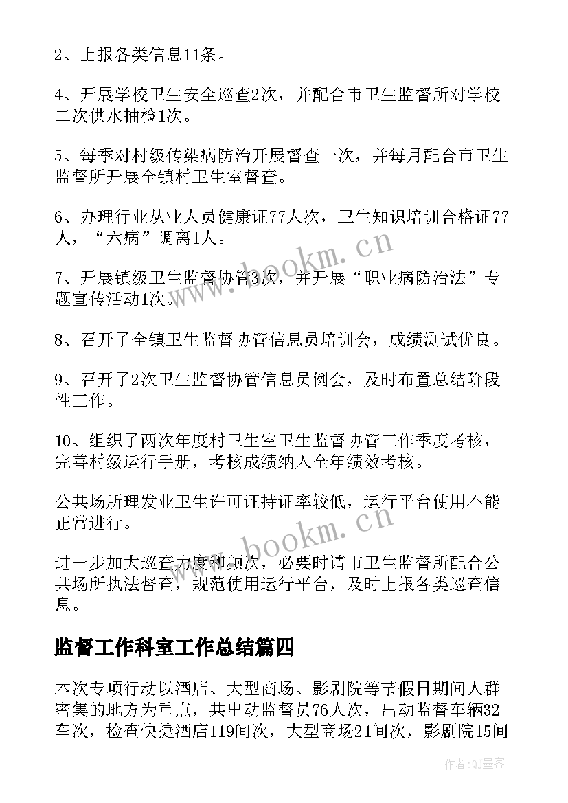 2023年监督工作科室工作总结(优秀10篇)