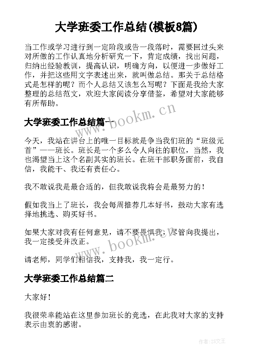 大学班委工作总结(模板8篇)