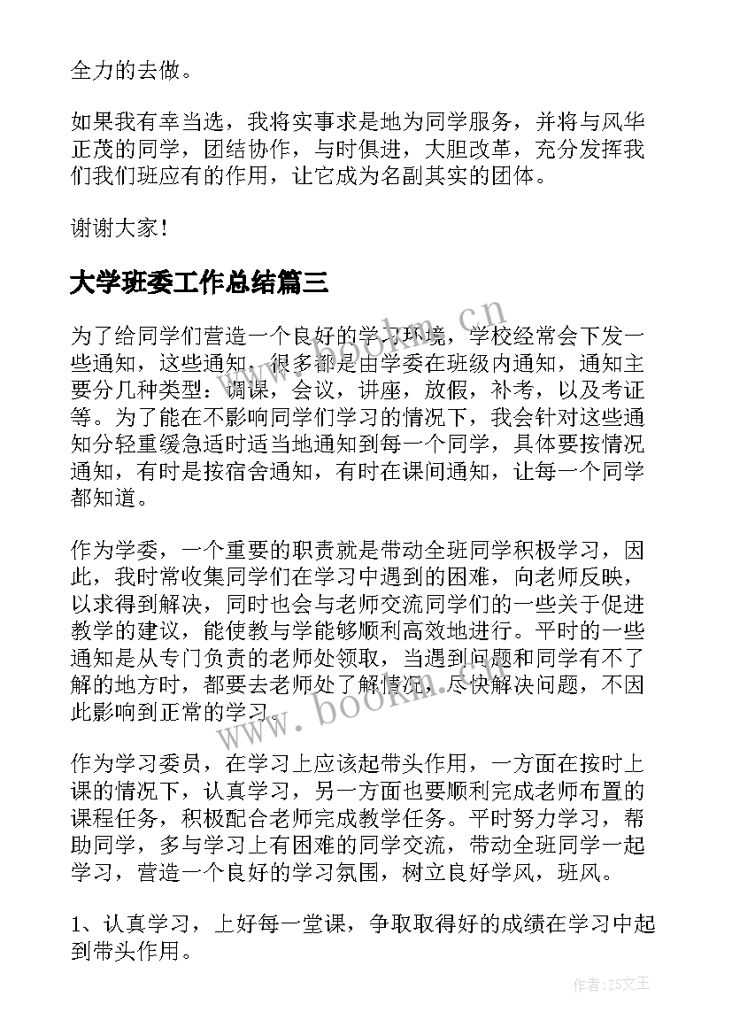 大学班委工作总结(模板8篇)