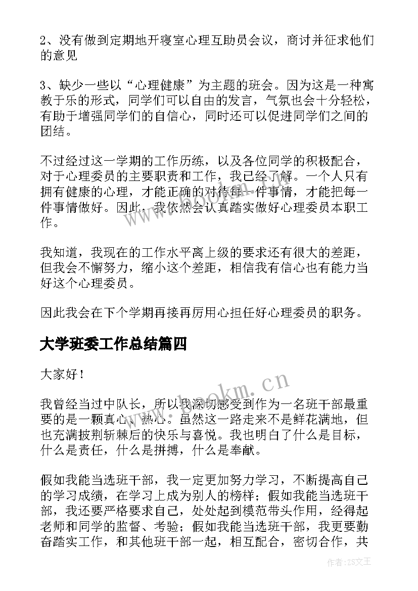 大学班委工作总结(模板8篇)