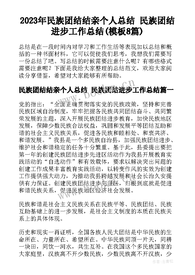 2023年民族团结结亲个人总结 民族团结进步工作总结(模板8篇)