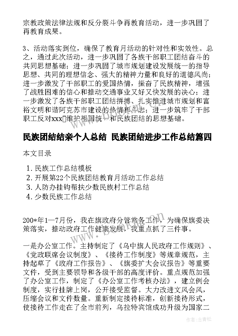 2023年民族团结结亲个人总结 民族团结进步工作总结(模板8篇)