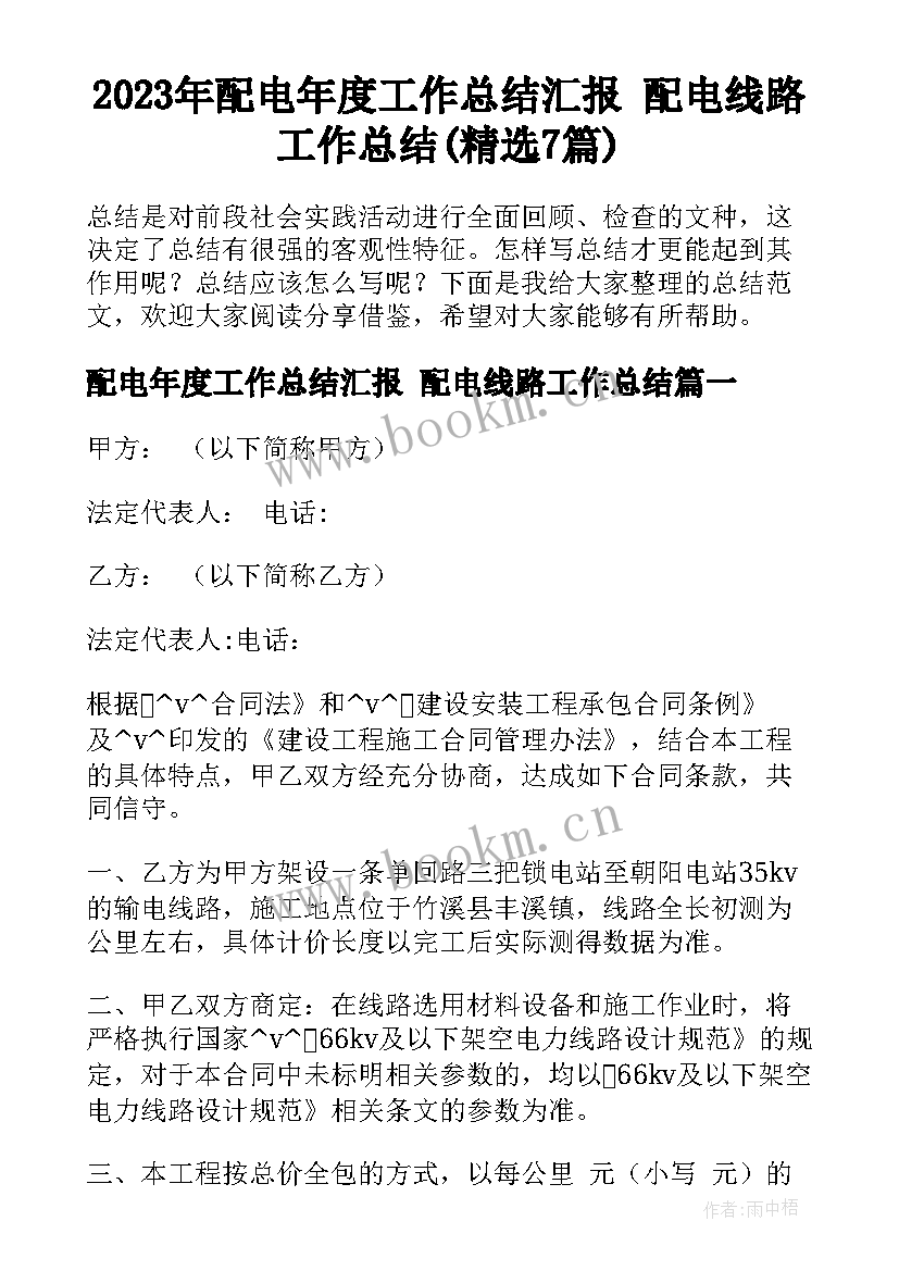 2023年配电年度工作总结汇报 配电线路工作总结(精选7篇)