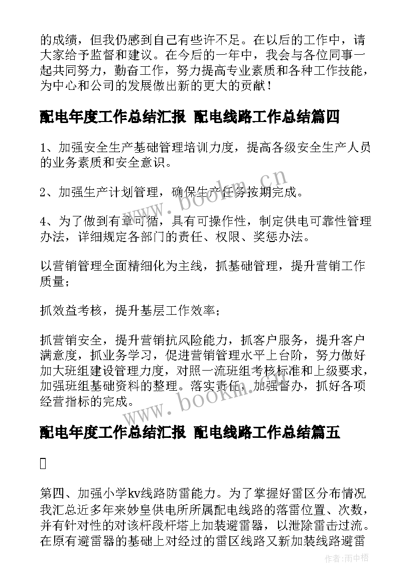 2023年配电年度工作总结汇报 配电线路工作总结(精选7篇)