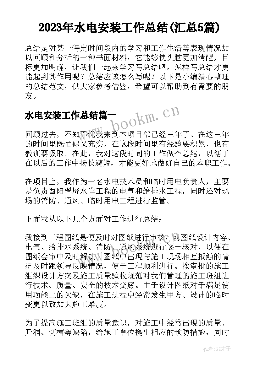 2023年水电安装工作总结(汇总5篇)