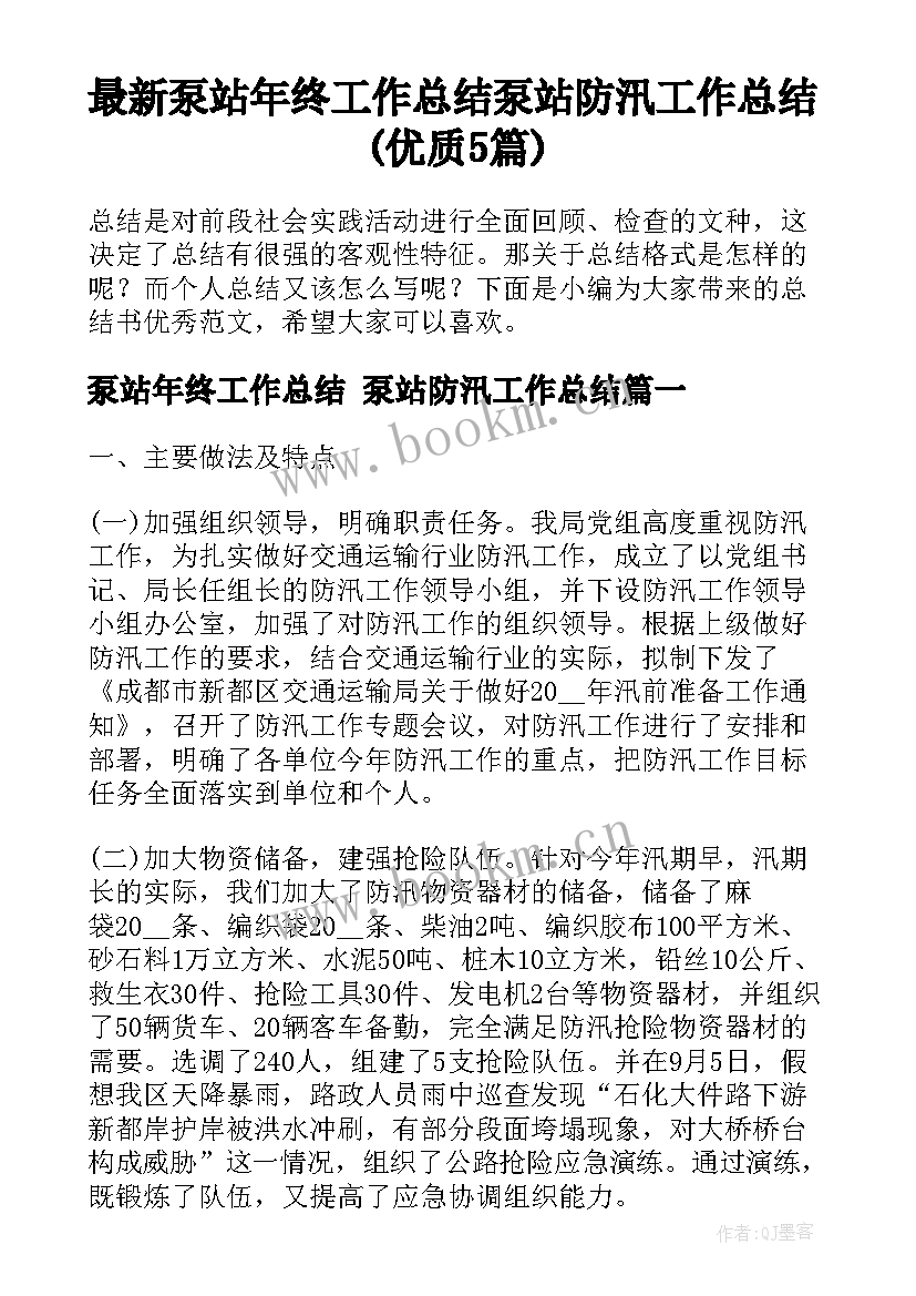 最新泵站年终工作总结 泵站防汛工作总结(优质5篇)