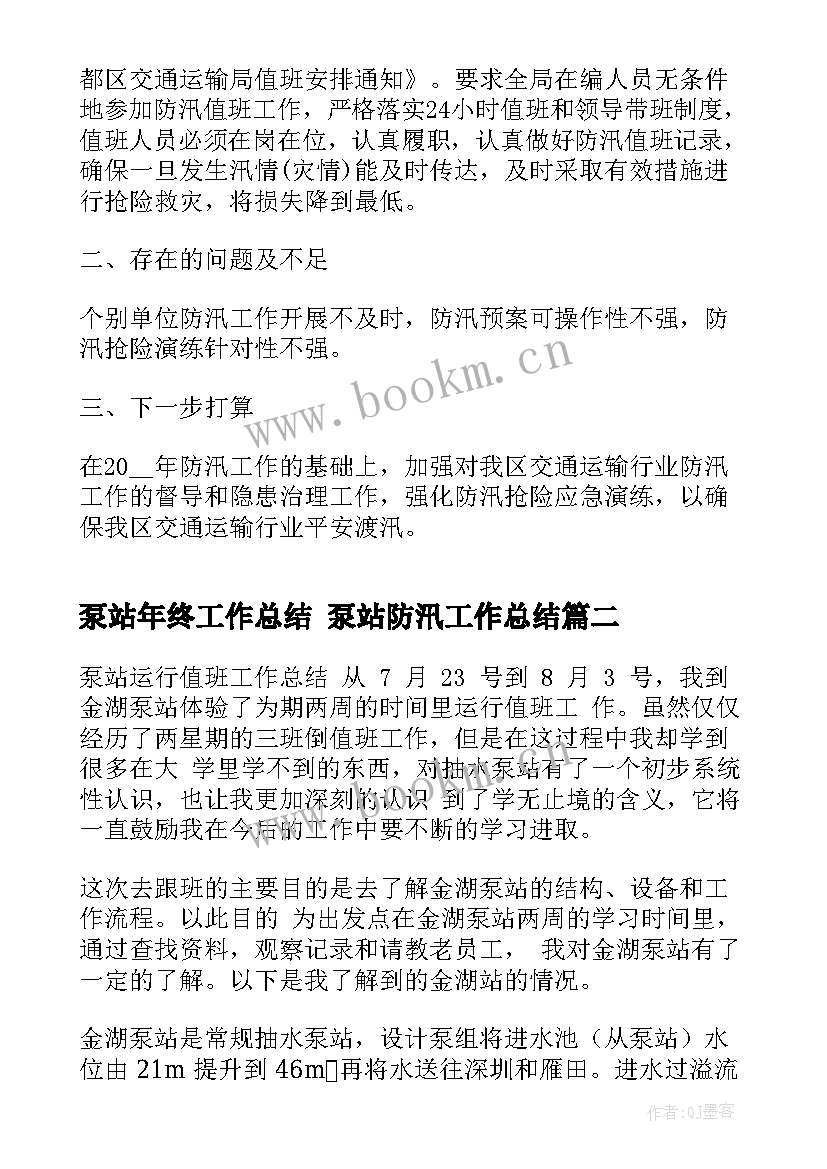 最新泵站年终工作总结 泵站防汛工作总结(优质5篇)