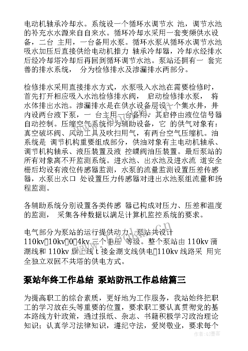 最新泵站年终工作总结 泵站防汛工作总结(优质5篇)