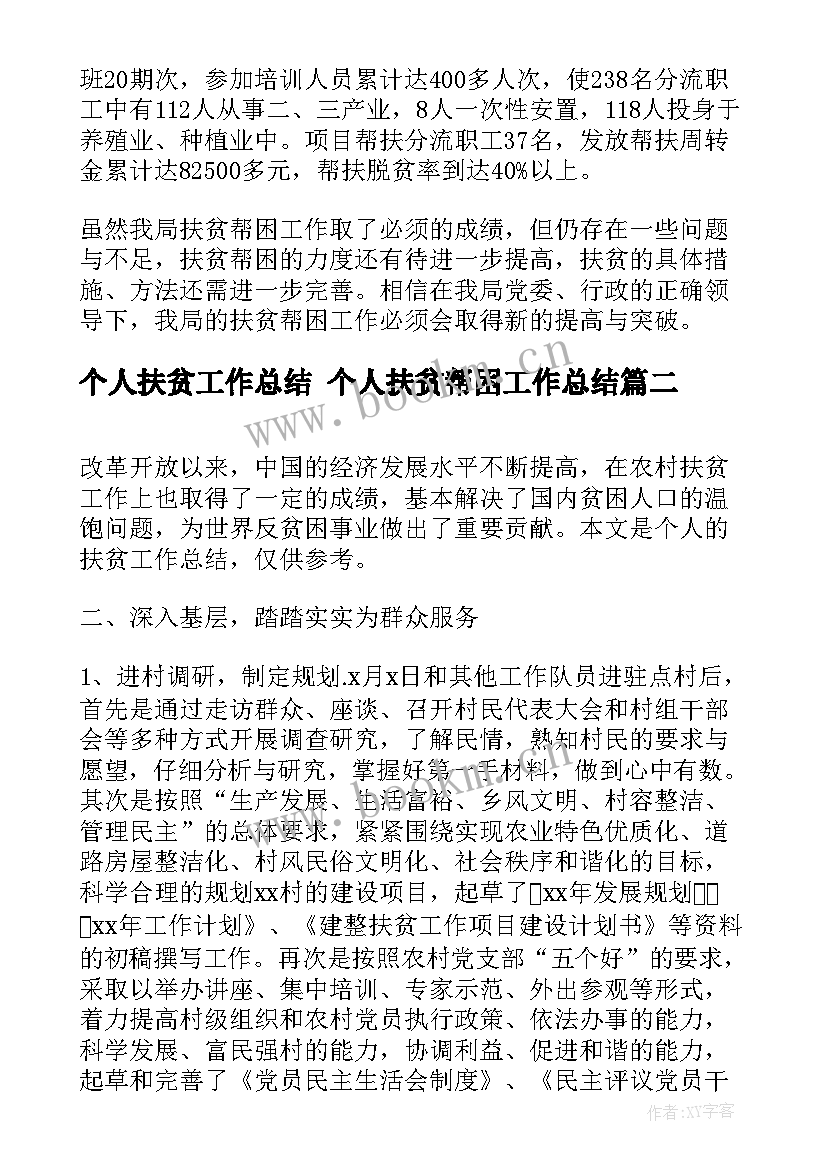 个人扶贫工作总结 个人扶贫帮困工作总结(模板5篇)