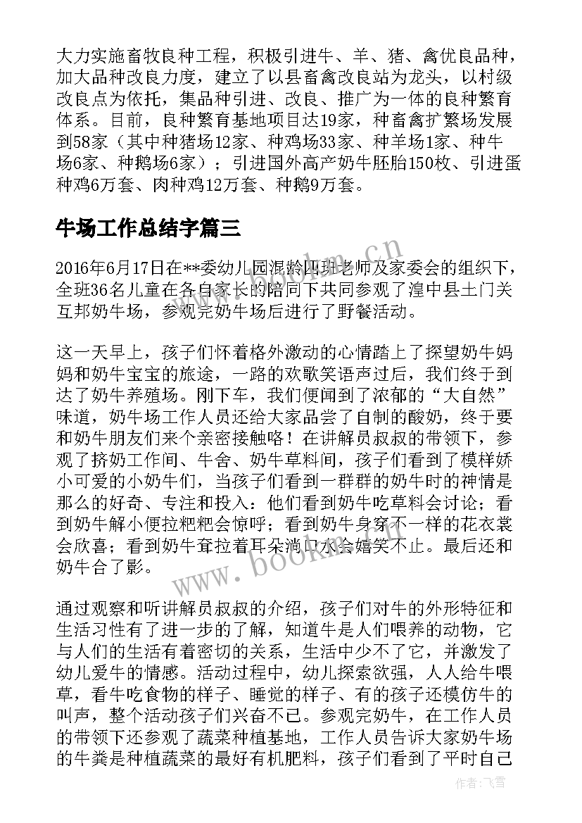 最新牛场工作总结字(大全5篇)