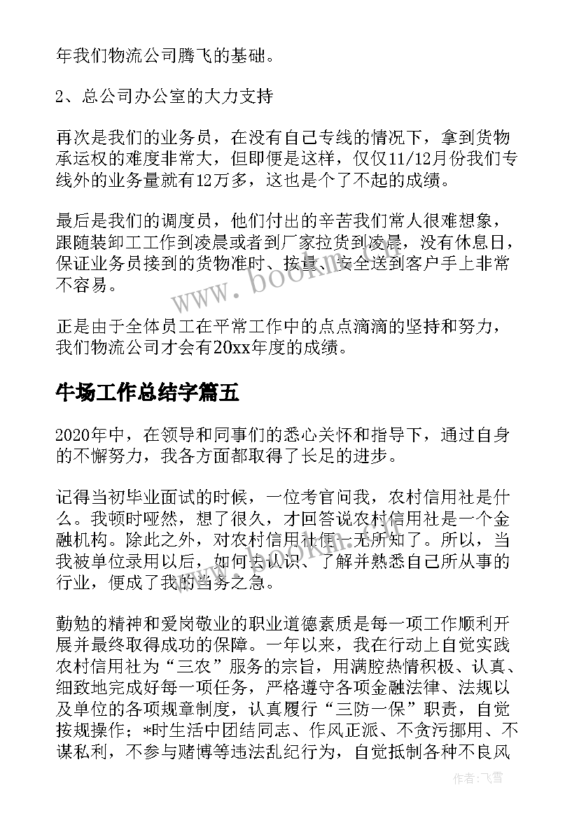 最新牛场工作总结字(大全5篇)