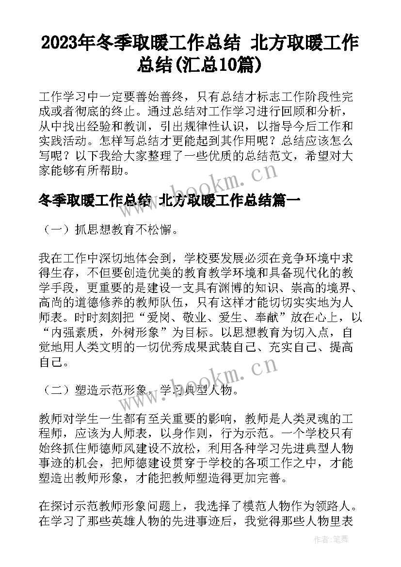 2023年冬季取暖工作总结 北方取暖工作总结(汇总10篇)