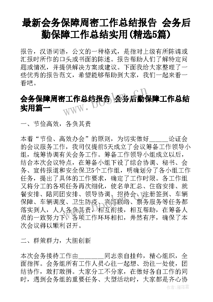 最新会务保障周密工作总结报告 会务后勤保障工作总结实用(精选5篇)