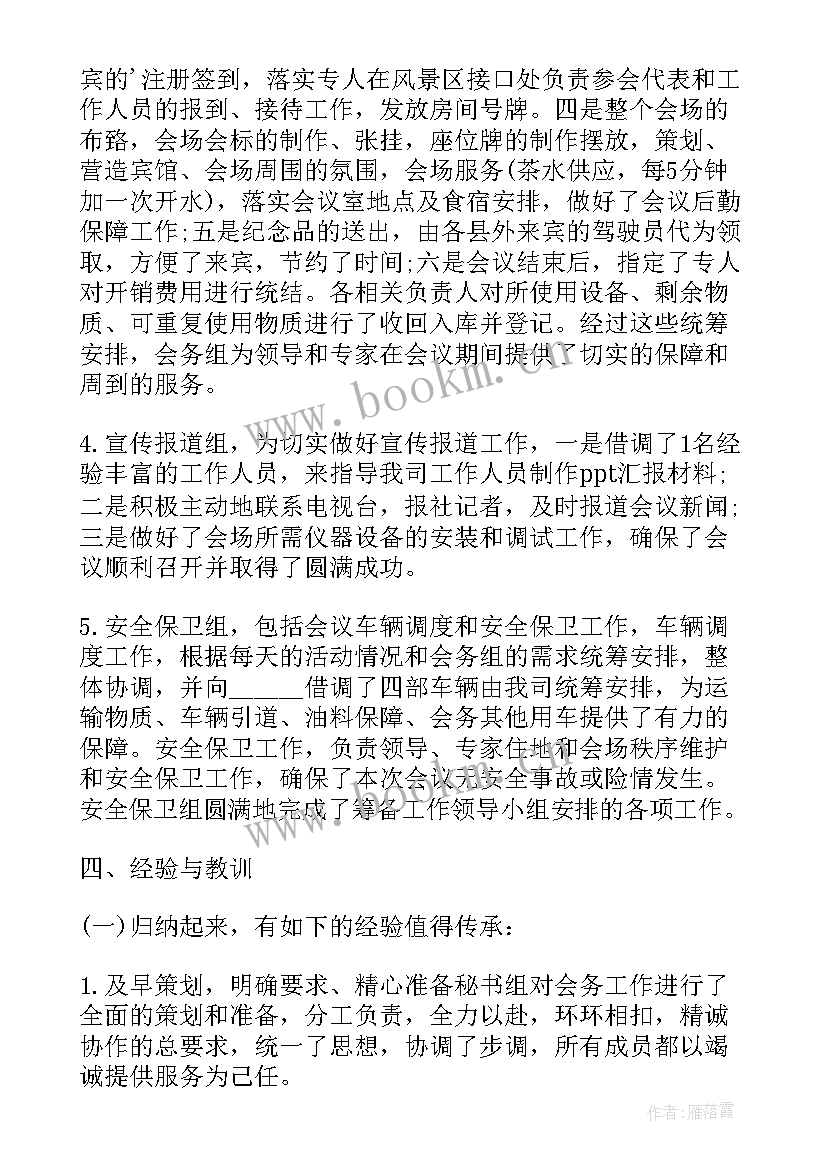 最新会务保障周密工作总结报告 会务后勤保障工作总结实用(精选5篇)