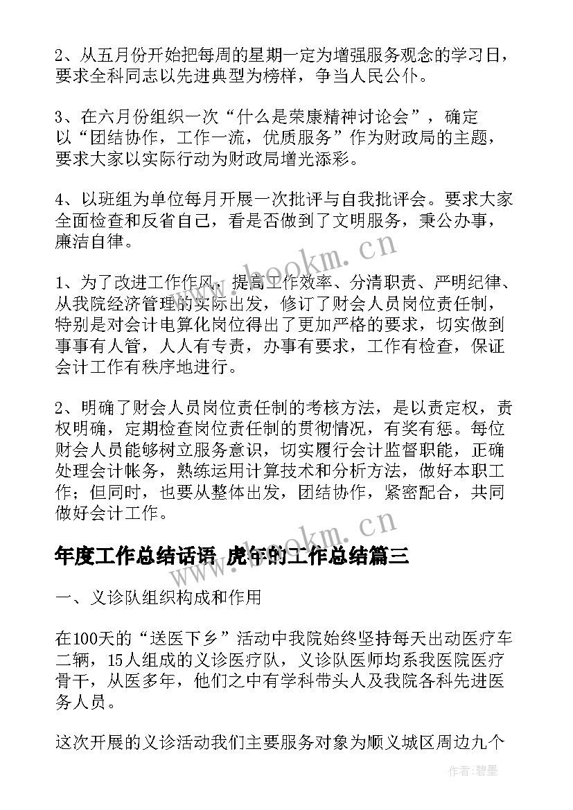 最新年度工作总结话语 虎年的工作总结(优秀7篇)